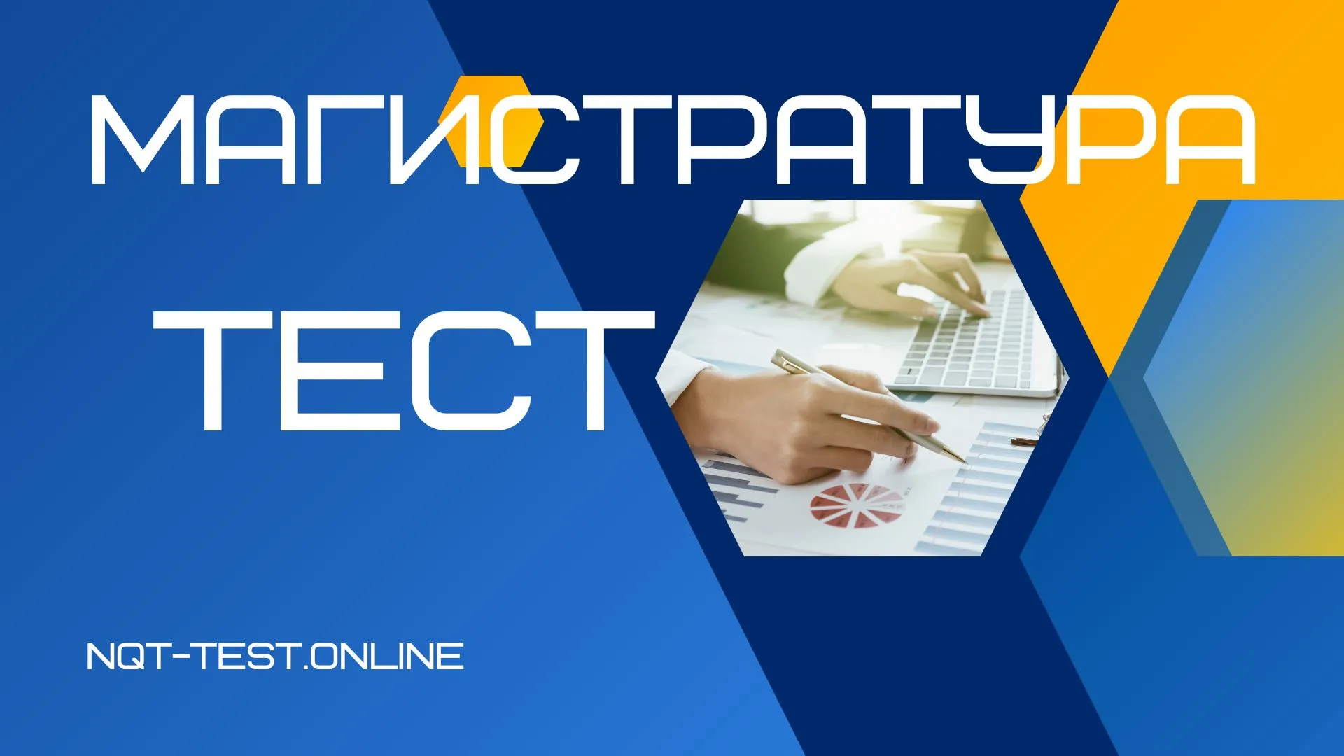 КТ ЖЖОКБҰ Магистратура – ОДАТ (ТГО), Ағылшын бойынша тестілеу - nqt ...